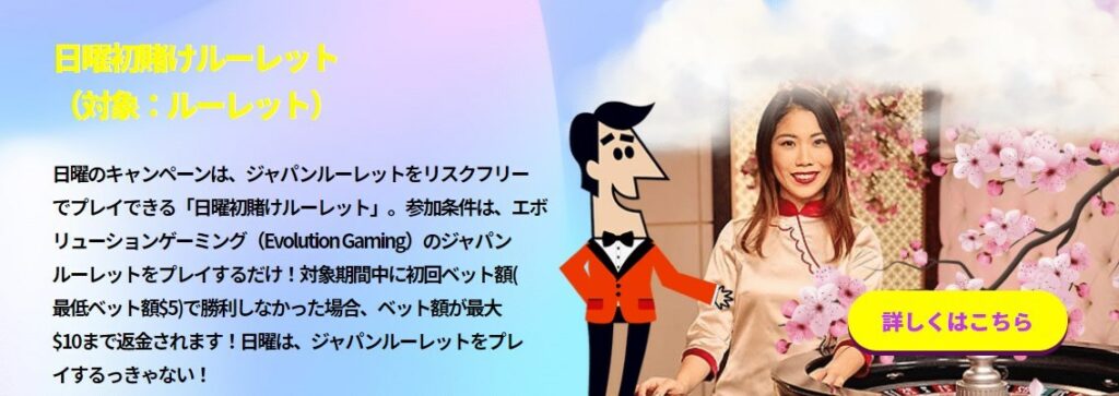 毎週日曜開催の日替わりプロモ「日曜初賭けルーレット」