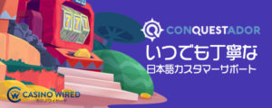 コンクエスタドール　日本語サポート
