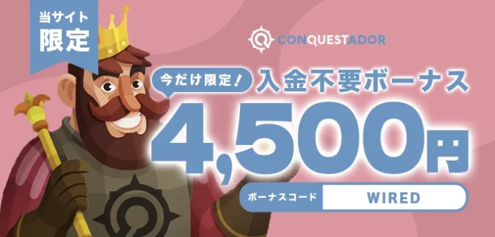 コンクエスタドールの入金不要ボーナス