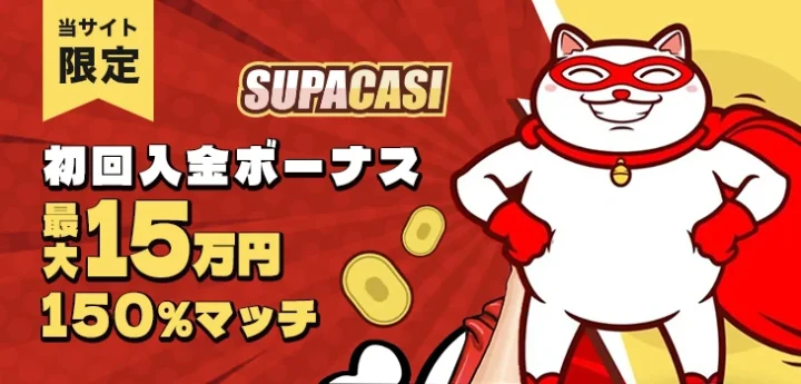 スパカジの初回入金ボーナス