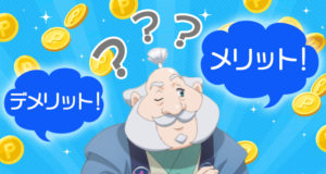 カジ旅フリー　メリット　デメリット