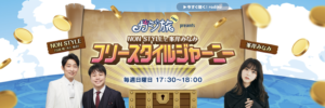 カジ旅フリープレゼンツ