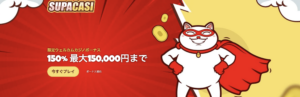 スパカジ　初回入金ボーナス