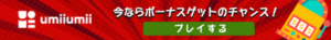 umii umii　細長