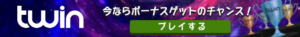 ツインカジノ　細長