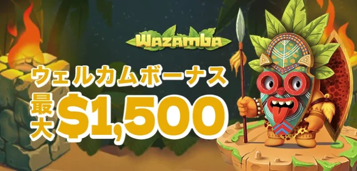 ワザンバカジノのウェルカムボーナス