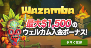 ワザンバ　横
