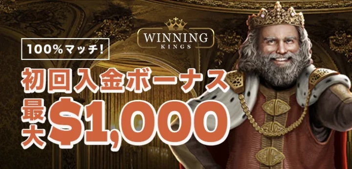 ウィニングキングスの初回入金ボーナス
