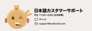 うみうみ　日本語サポート
