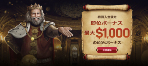 ウィニングキングス　ウェルカムボーナス