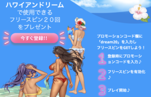 ハワイアンドリーム　限定フリースピン