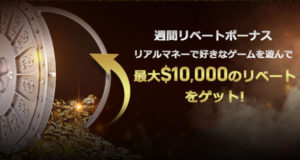 キングスカジノ　リベートボーナス