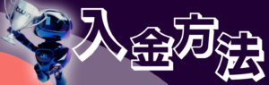 ツインカジノ　入金方法