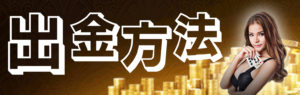 キングスカジノ　出金方法