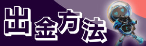 ツインカジノ　出金方法