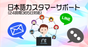 コニベット　日本語サポート