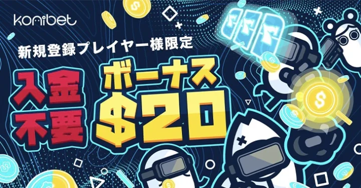 コニベットの入金不要ボーナス