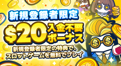 コニベットの入金不要ボーナス