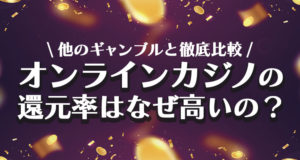 オンラインカジノのギャンブル還元率はなぜ高いのか