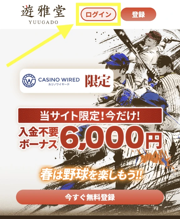 遊雅堂カジノのログイン方法