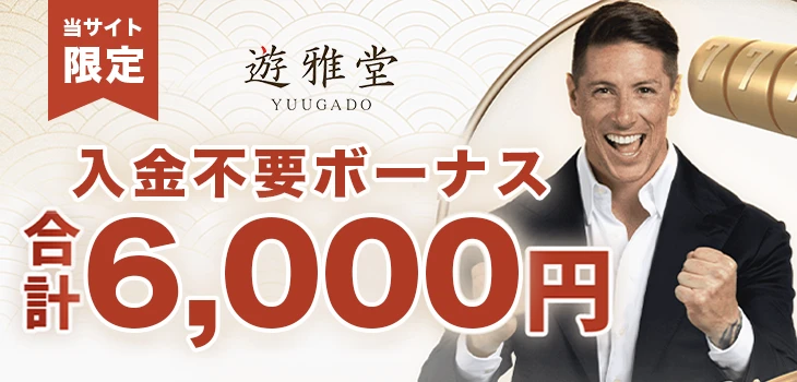 遊雅堂カジノの入金不要ボーナス