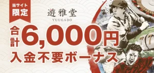 遊雅堂の入金不要ボーナス