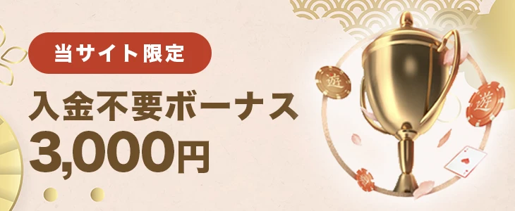 遊雅堂の入金不要ボーナス