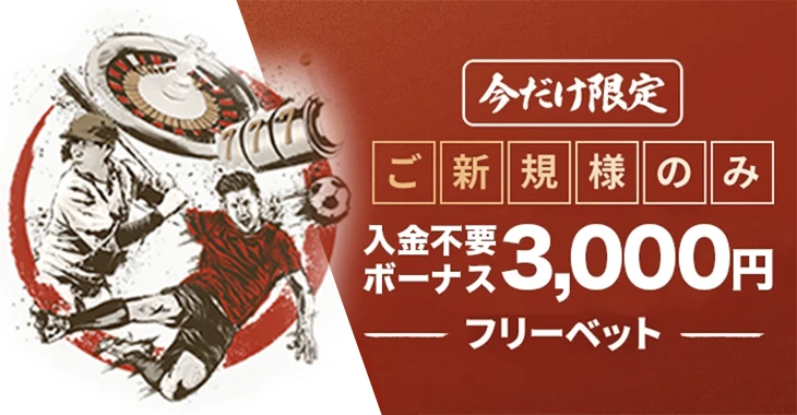 当サイト限定スポーツフリー入金不要ボーナス