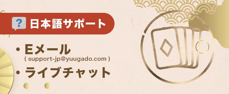 遊雅堂カジノのサポート体制