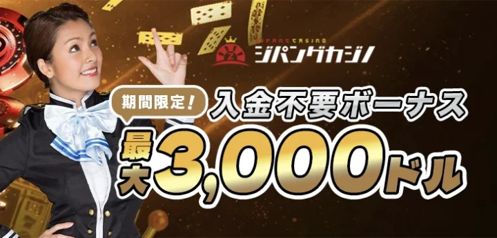 ジパングカジノの初回入金ボーナス