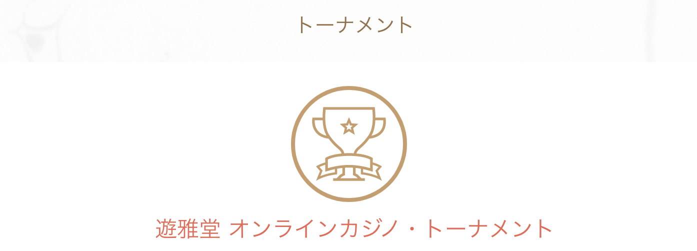 オンラインカジノトーナメント