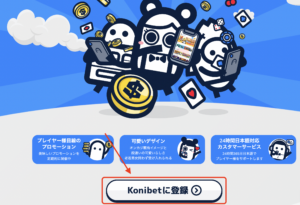 コニベット　新規登録