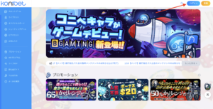 コニベット　ログイン