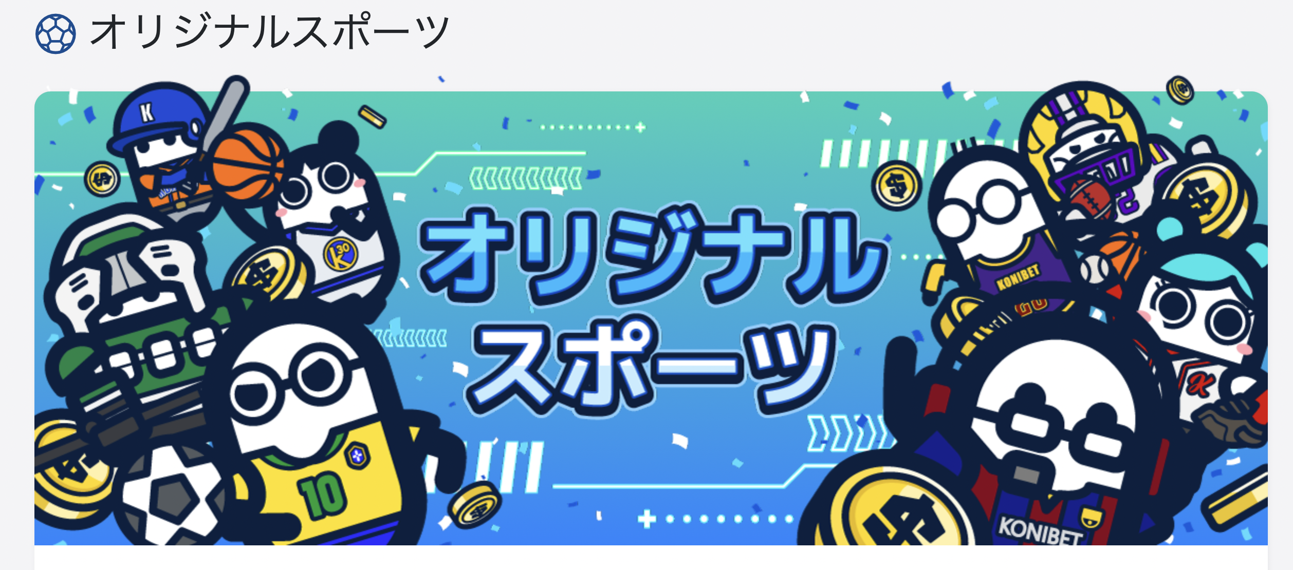 コニベット　オリジナルスポーツベット