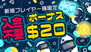 コニベット　入金不要ボーナス