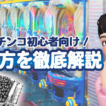 パチンコ初心者