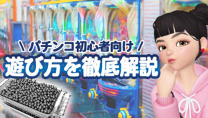 パチンコ初心者