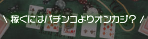 パチンコよりオンカジ