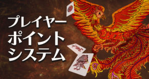ドラ麻雀　プレイヤーポイントシステム
