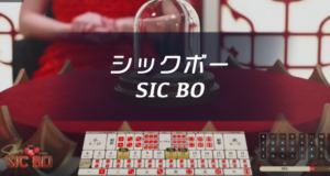 ライブカジノ　シックボー