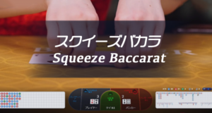 ライブカジノ　スクイーズバカラ