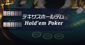 ライブカジノ　テキサスホールデム