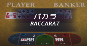 ライブカジノ　バカラ