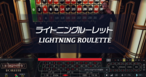 ライブカジノ　ライトニングルーレット