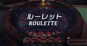 ライブカジノ　ルーレット