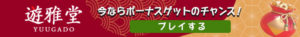 遊雅堂　細長
