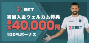 22ベットの初回入金ボーナス