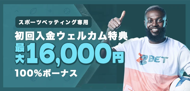 22ベットのスポーツベッティングウェルカムボーナス
