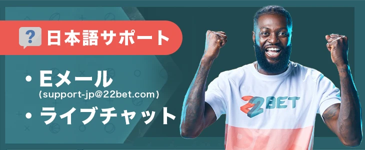 22ベットの日本語サポート