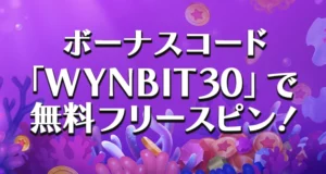 ビットスターズの入金不要ボーナス